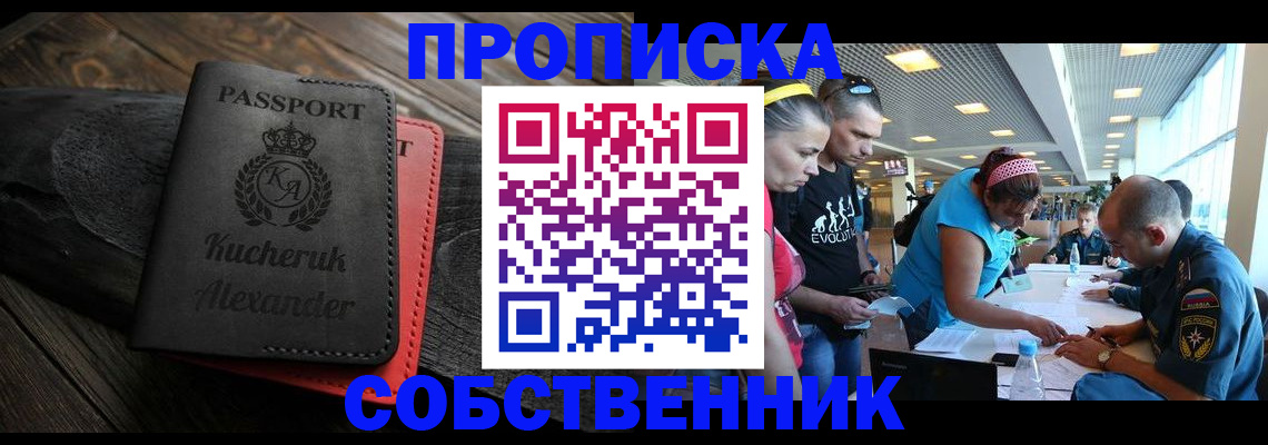 временная регистрация собственник в Оби